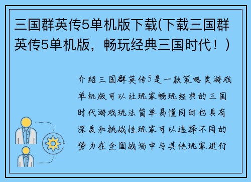 三国群英传5单机版下载(下载三国群英传5单机版，畅玩经典三国时代！)