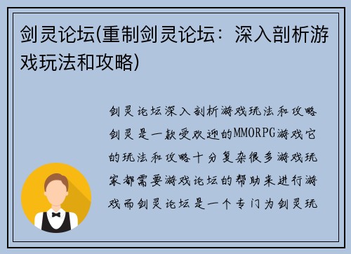 剑灵论坛(重制剑灵论坛：深入剖析游戏玩法和攻略)
