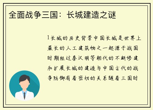 全面战争三国：长城建造之谜
